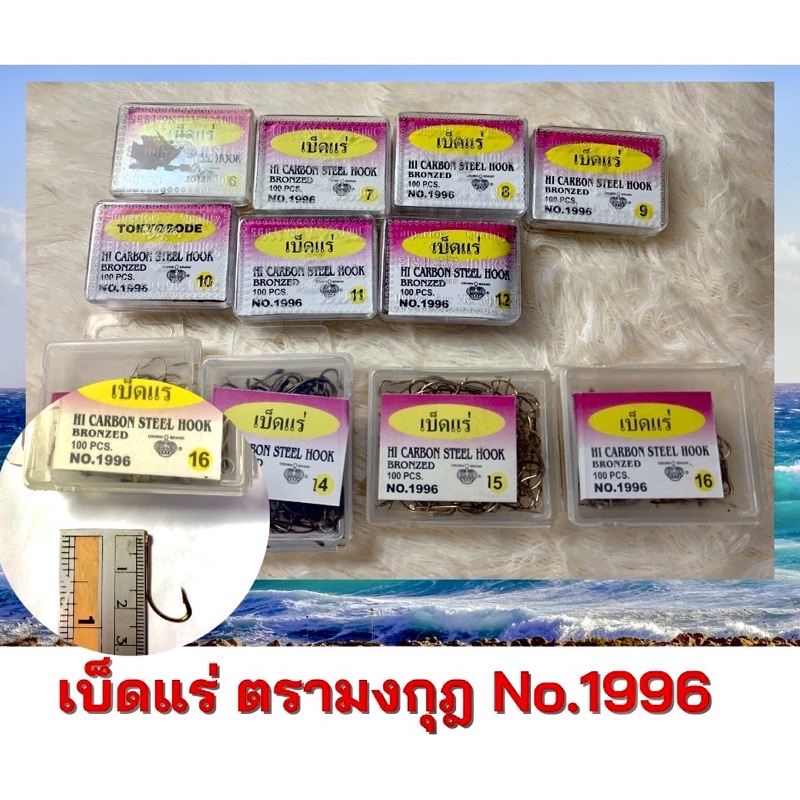 เบ็ดตกปลา เบ็ดตรามงกุฎ เบ็ดตูดแบน เบ็ดแร่ 1996 เบอร์ 6 - 16 กล่องละ 100 ตัว เบ็ดตกปลา ตะขอเบ็ดตูดแบน
