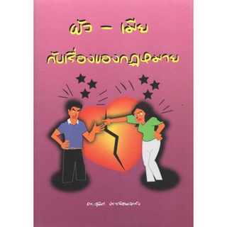 ผัว-เมีย กับเรื่องของกฎหมาย โดย ดร. สุพิศ ปราณีตพลกรัง