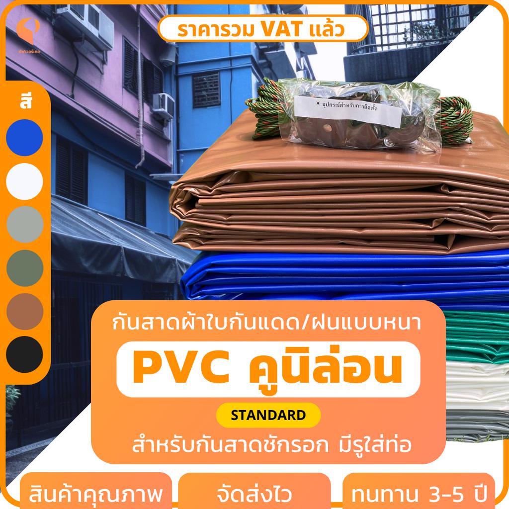 ผ้าใบกันสาดชักรอก PVC เคลือบ 2หน้า รุ่นPremium กันแดดกันฝน มีแถมอุปกรณ์ยกเว้นเหล็ก Covertech