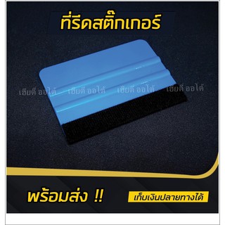 ที่รีดฟิล์ม ที่รีดสติ๊กเกอร์3M PA-1อุปกรณ์ติดตั้งฟิล์มขนาด 10 x 7.3 cm