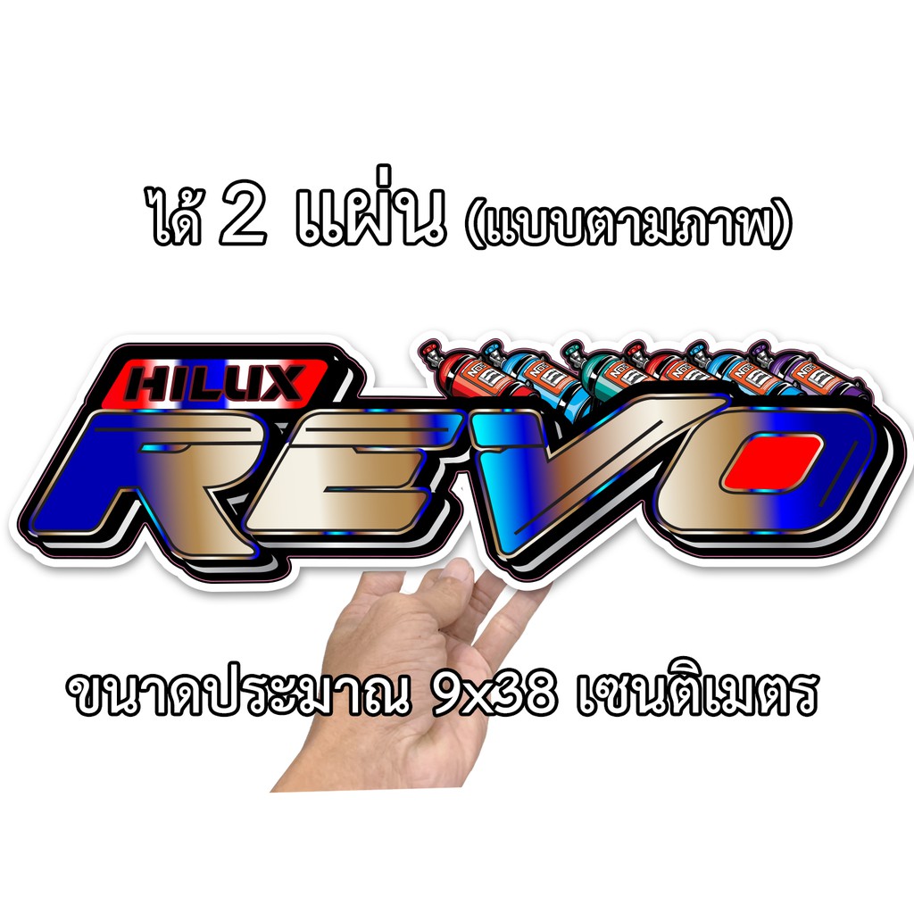 สติ๊กเกอร์ติดรถรีโว่ ได้ 2 แผ่น ขนาดประมาณ 9x35 เซนติเมตร พิมพ์สีเคลือบเงากันน้ำ สติ๊กเกอร์ติดรถโตโยต้ารีโว่ Toyota Rev