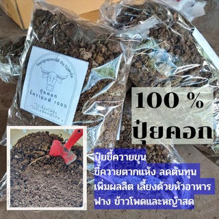 ปุ๋ยคอกขี้ควายแห้ง 🍀500 g🍀 เลี้ยงควายแบบธรรมชาติ (อาหารหลัก หญ้าสด,ฟางข้าว) ‼️สินค้าพร้อมส่ง‼️