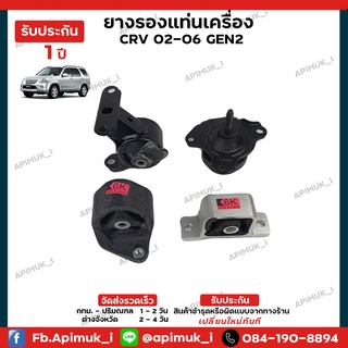 Honda CRV 2.0 G2 ออโต้ ยางรองแท่นเครื่อง ยางแท่นเกียร์ แท้ นำเข้าจากญี่ปุ่น รับประกัน 1 ปี