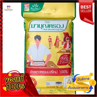 มาบุญครองข้าวขาวหอมมะลิ100%ข้าวใหม่5กกMABOONKRONG JASMINE RICE PREMIUM 100%5KG