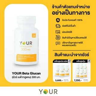 เบต้ากลูแคนบริสุทธิ์ เข้มข้น 300 มก. ขนาด 60 แคปซูล จาก YOUR (ยัวร์) - ส่งฟรี + ผ่อนได้ (ภูมิคุ้มกัน)