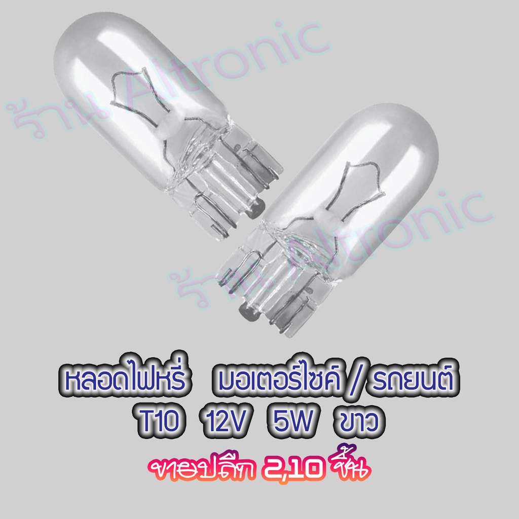 AL หลอดไฟหรี่ หลอดไฟ T10 หลอดไฟมอเตอร์ไซค์ รถยนต์ 12V 5W ขาว/ใส ไฟส่องป้ายทะเบียน ปลีก 2 ชิ้น และ 10 ชิ้น