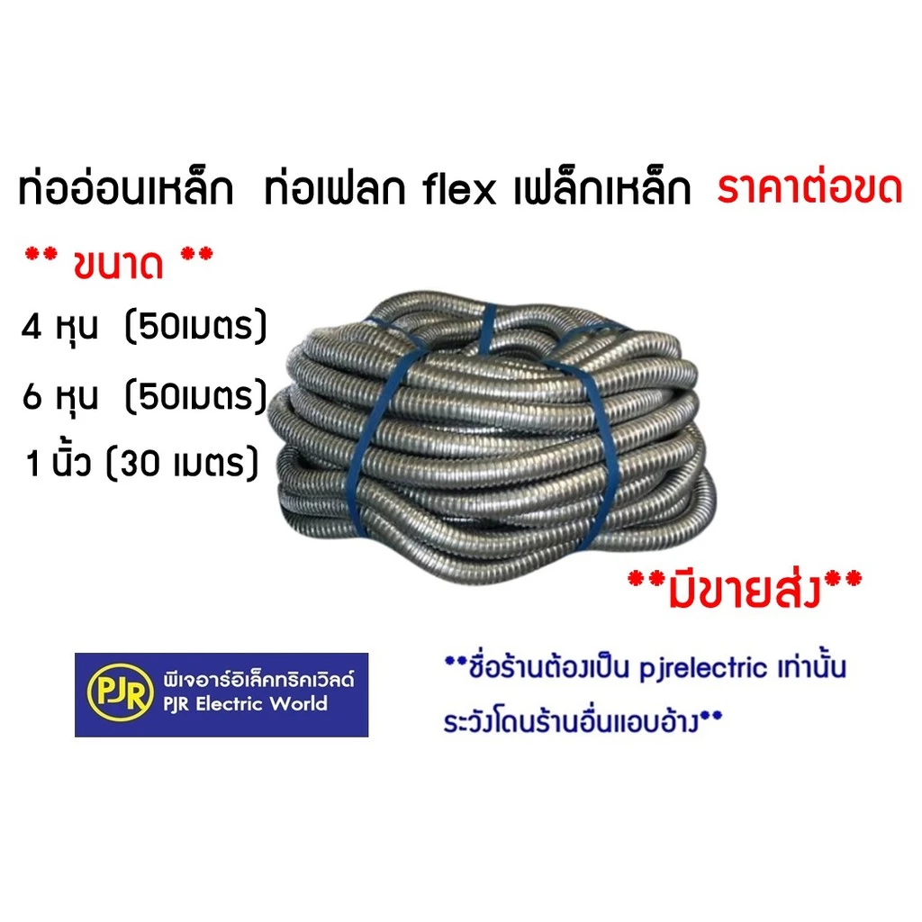 PJR **มีขายส่ง** ราคาต่อขด** ท่ออ่อนเหล็ก 4 หุน , 6 หุน (50 เมตร) ท่อเฟลก flex เฟล็กเหล็ก