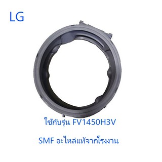 ขอบยางเครื่องซักผ้าแอลจี/Gasket/LG/MDS66651606/อะไหล่แท้จากโรงงาน