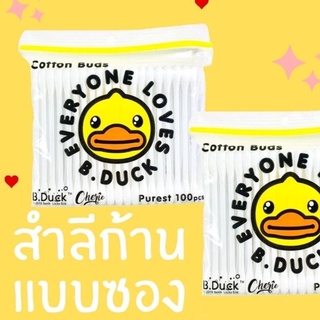 (3ชิ้น ได้ราคาส่ง) B.Duck สำลีก้าน แบบซอง บรรจุ 100 ก้าน Cotton Bud คอตตอนบัด ผลิตจากฝ้ายบริสุทธิ์ 100%