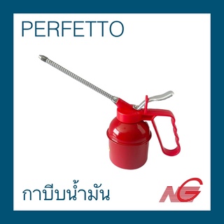 กาบีบน้ำมัน กาหยอดน้ำมัน PERFETTO  สายอ่อน 300g. 500g. ราคา/1อัน