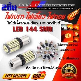 หลอดไฟเลี้ยว ไฟท้ายรถยนต์ ไฟถอย ไฟเบรก ไฟled 144 ชิพ T20 7440 7443 1156 1157 สำหรับรถยนต์ PDG Performance