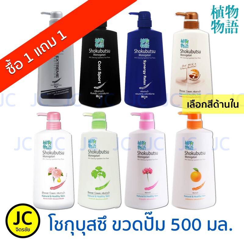 Shokubutsu (ชื้อ 1 แถม 1) โชกุบุสซึ หัวปั้ม 450-500 มล. ครีมอาบน้ำ (มี 8 สูตร)