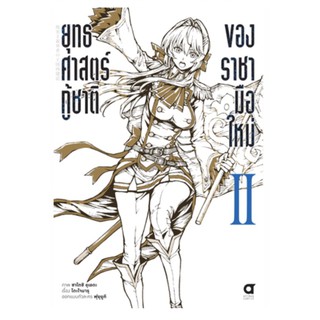 หนังสือการ์ตูน ยุทธศาสตร์กู้ชาติของราชามือใหม่ แยกเล่ม 1-2ล่าสุด มือหนึ่ง