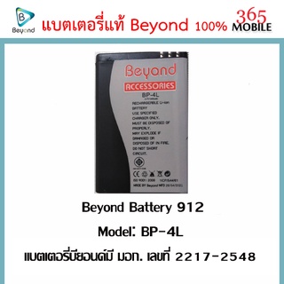 Beyond Battery 912 ( Model: BP-4L) แบตเตอรี่บียอนด์มี มอก. เลขที่ 2217-2548