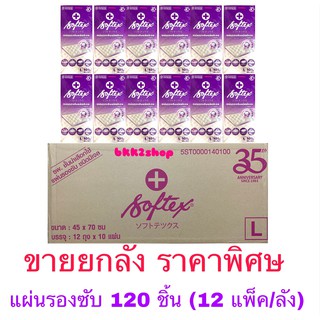 ราคาจำกัดการสั่ง 1 ออเดอร์ต่อ 1 ลัง Softex แผ่นรองซับผู้ใหญ่ (10ชิ้น) ยกลัง 12 ห่อ