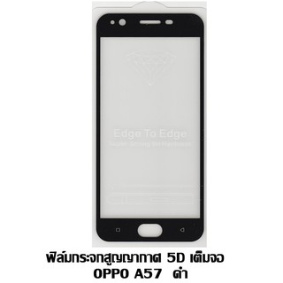 ฟิล์มกระจกสูญญากาศ 5D เต็มจอ OPPO A57 สีดำ