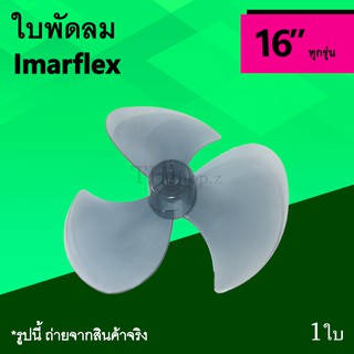 ใบพัดลม Imarflex 16 นิ้ว : ใบพัด อิมาร์เฟล็กซ์ ยี่ห้ออิมมาร์เฟล็ก อะไหร่พัดลม อาหรั่ยใบพัดลม ขนาด 16นิ้ว 3 แฉก ทุกรุ่น