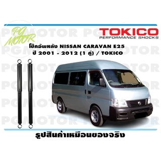 โช๊คอัพหลัง NISSAN CARAVAN E25 ปี 2001 - 2012 (1 คู่) / TOKICO