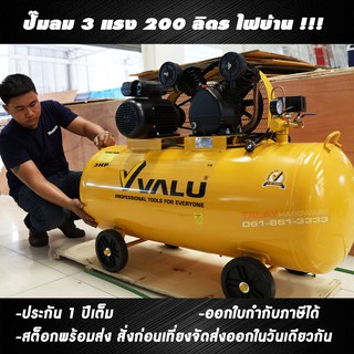 VALU ปั้มลมสายพาน 3 แรง ถัง 200 ลิตร 220V ไฟบ้าน 2065-200