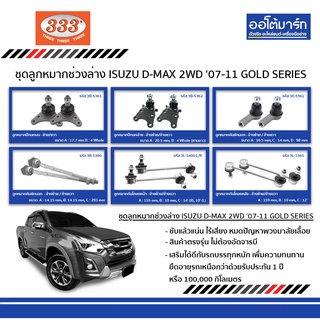 333 ลูกหมาก ISUZU D-MAX GOLD SERIES 2WD ปี 2007 - ปี 2011 ชุด 12 ชิ้น อิซูซุ ดีแม็ก ตรงรุ่น