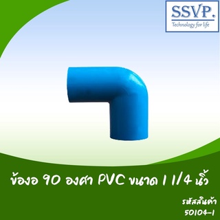 ข้องอ 90 องศา PVC อย่างหนา  ขนาด 1 1/4" รหัสสินค้า 50104-I บรรจุ 2 ตัว