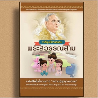 พระสุวรรณสาม ฉบับการ์ตูน