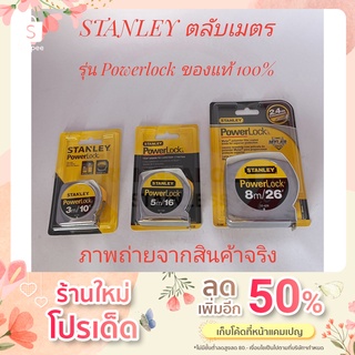 STANLEY ตลับเมตร รุ่น Powerlock (3, 5, 8 เมตร) ของแท้ 100%