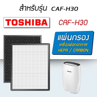 ไส้กรองอากาศ รุ่น CAF-H30  ใช้กับเครื่องฟอกอากาศ TOSHIBA รุ่น CAF-H30 กรองผ่านมาตรฐาน (สามารถกรอง อนุภาค 0.3 ไมครอน ได้)