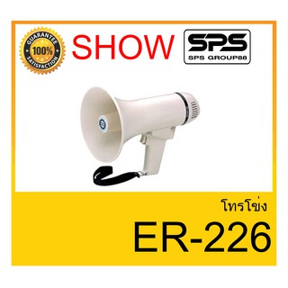 MEGAPHONE โทรโข่ง รุ่น ER-226 ยี่ห้อ SHOW ใช้ดี ใช้ทน ของแท้ ราคาถูก พร้อมส่ง