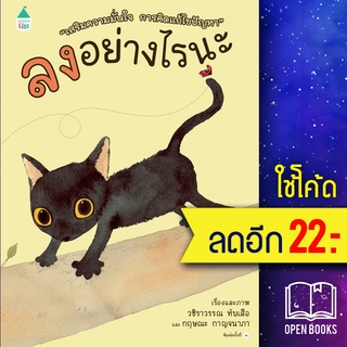 ลงอย่างไรนะ (ปกแข็ง) | Amarin Kids วชิราวรรณ ทับเสือ,กฤษณะ กาญจนาภา