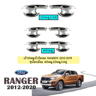 เบ้าประตูเบ้ากันรอย Ford Ranger 2012-2020 ชุบโครเมี่ยม 4ประตู,2ประตูCAB