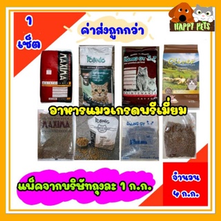 อาหารแมว​ เกรดพรีเมี่ยม แพ็ค​1ก.ก.จำนวน​ 4 ก.ก.  **Seller​ Own​ Fleet​จำกัด 1 ชุด 4 KG ค่ะ**