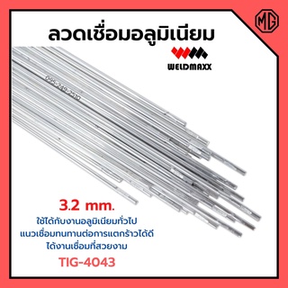 ลวดเชื่อมอลูมิเนียม ลวดเชื่อมมิเนียมใช้แก๊ส 3.2 มิล WELDMAXX (เวลแม็กซ์) รุ่น TIG-4043