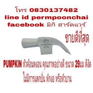 PUMPKIN ค้อนหงอน อย่างดี แข็งแกร่ง ไร้การแตกหัก มีทุกขนาดไซร์