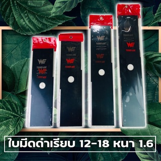 ใบมีดตัดหญ้า 12" 14" 16" 18" นิ้ว เหล็กเนื้อดำ หนา1.6มม. ใบคม แข็งแรง เหล็กหนา