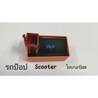 กล่อง CDI 5 หมุด สำหรับรถป๊อบ Scooter รถไทเกอร์125