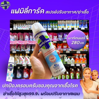 🔥280มล. แฟมิลี่การ์ด สีฟ้า สเปรย์กำจัดกลิ่นไม่พึงประสงค์ ฆ่าเชื่อโรค Family Guard Disinfectant Aerosol (0107)