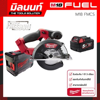 เลื่อยวงเดือนตัดเหล็ก Milwaukee รุ่น M18 FMCS-0X พร้อมแบตเตอรี่ 5 Ah