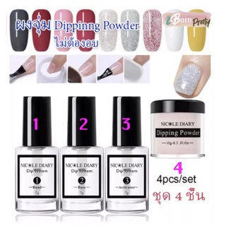 ผงอะคริลิค แบบจุ่ม Nicole Diary - Dipping Powder (ไม่ต้องใช้เครื่องอบเล็บ)