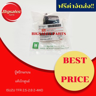 บู๊ชปีกนกบน ISUZU TFR 2.5-2.8 2-4WD  แท้เบิกศูนย์