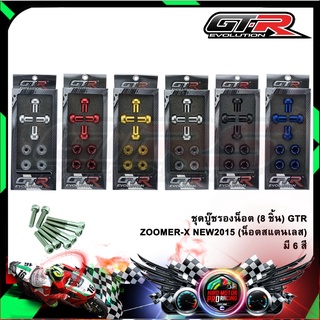 ชุดบู๊ชรองน็อต (8ชิ้น) GTR ZOOMER-X / NEW2015 (น็อตสแตนเลส)