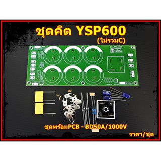 ชุดคิต ภาคจ่ายไฟ YSP600 Amplifier Bord โมดูลขยายเสียง