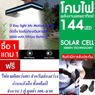 โคมไฟ 144 LED พลังงานแสงอาทิตย์ โซล่าเซลล์ แพ็ค2 แถม ไฟฉายติดแว่นตา