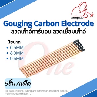 ลวดเก๊าจ์คาร์บอน ลวดเชื่อมเก๊าจ์ Gouging Carbon Rod / แพ็ค 5 ชิ้น