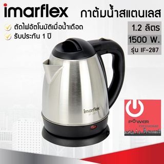 กาต้มน้ำไฟฟ้า IMARFLEX ขนาด 1.2 ลิตร 1500 วัตต์ รุ่น IF-287