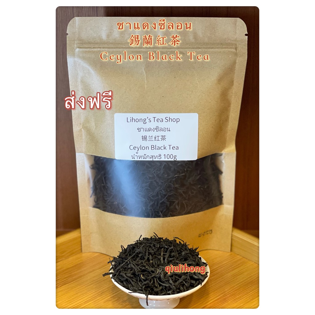 ส่งฟรี ชาแดงซีลอน 锡兰红茶 Ceylon Black Tea