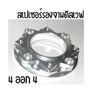 สเปเซอร์รองจานดิสเวฟ 4 ออก 4 สินค้าคุณภาพ ราคาถูก