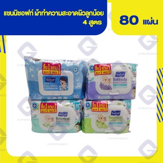 แซนนิซอฟท์ ผ้าทำความสะอาดผิวลูกน้อย 80 แผ่น 4 สูตร