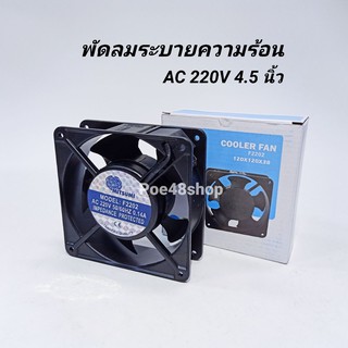 พัดลมระบายความร้อน 4.5 นิ้ว 220VAC 50/60Hz Mitsumi รุ่น F2202 (120x120x38)