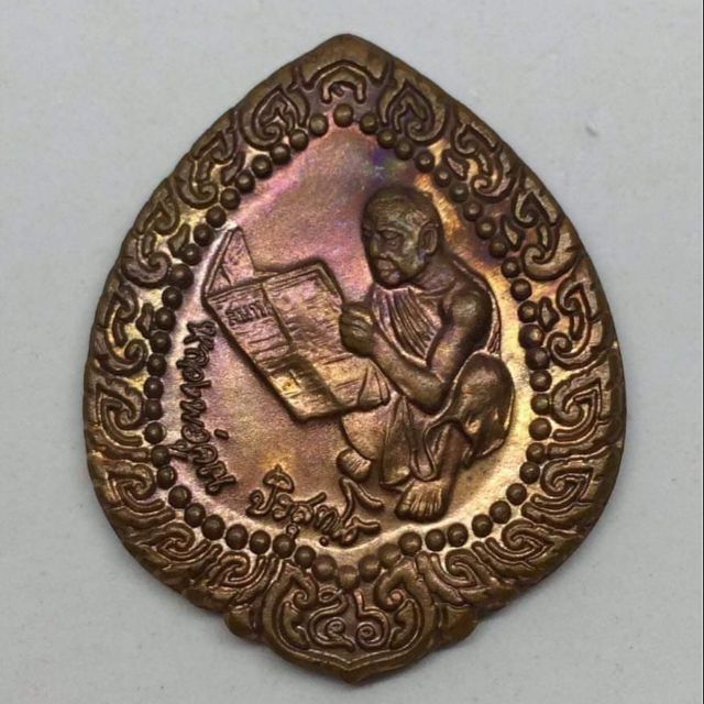 เหรียญหลวงพ่อคูณ รุ่น กูชอบอ่านหนังสือพิมพ์ ปี 2539 เนื้อทองแดง พร้อมถุง